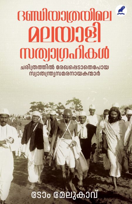 Book_DANDIYATHRAYILE MALAYALI SATHYAGRAHIKAL