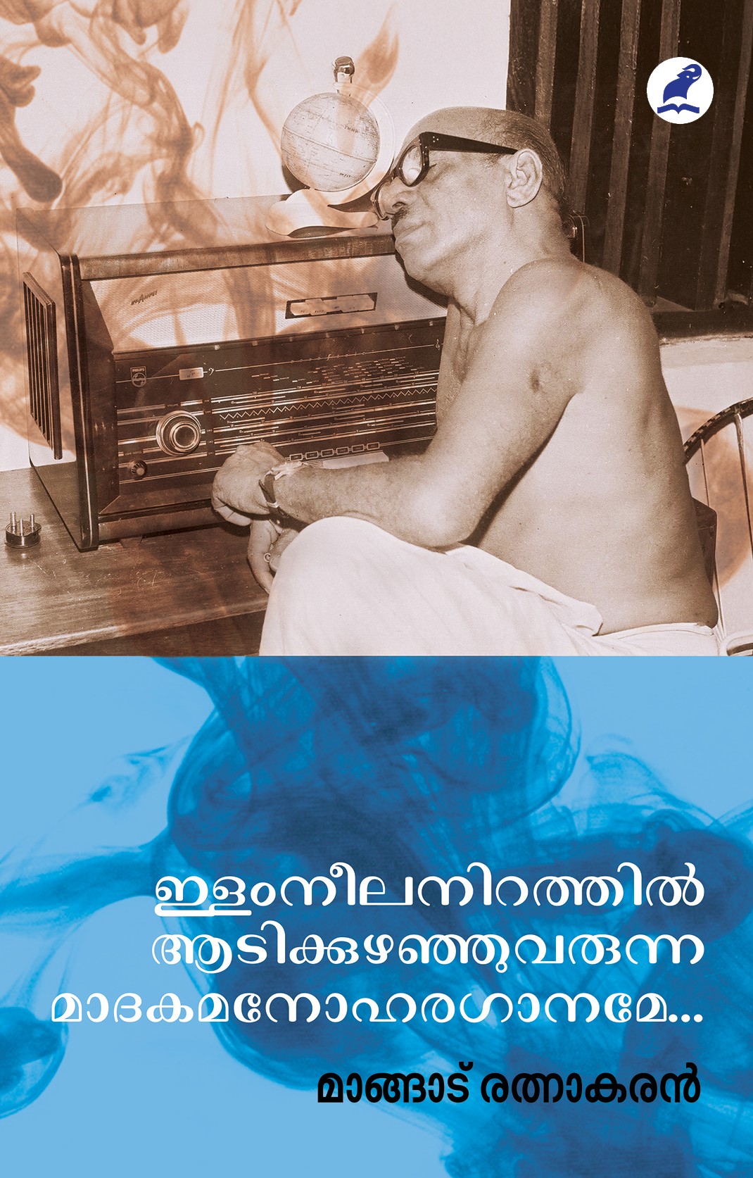 Ilamneelanirathil Adikuzhanjuvarunna Madhakamanoharagaaname Cover - Front Book_ILAMNEELANIRATHIL ADIKKUZHANJUVARUNNA MADAKAMANOHARAGANAME…