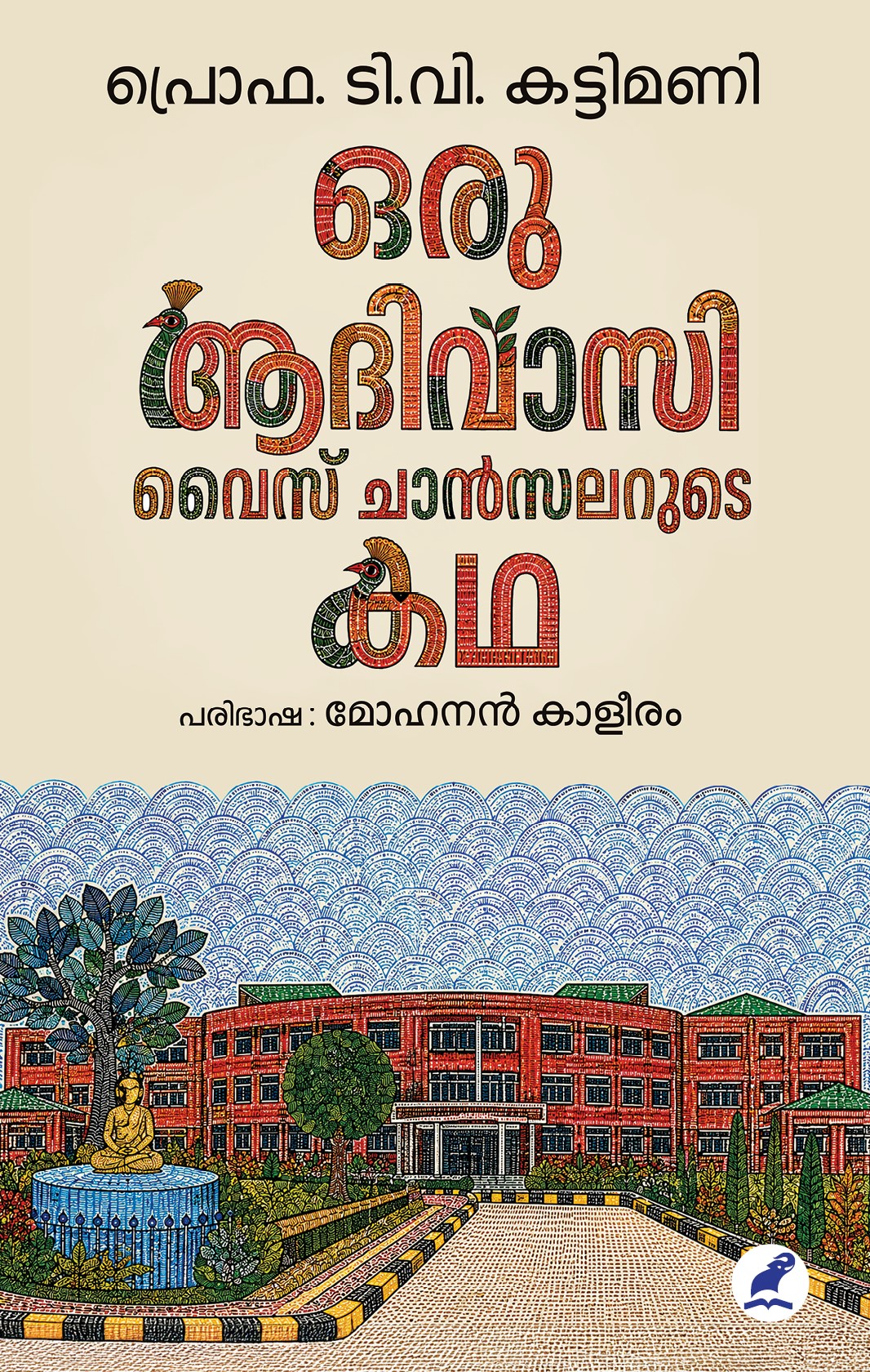 Oru Adivasi Vice Chancellarude Katha Cover - Front Book_ORU ADIVASI VICE CHANCELLORUDE KATHA