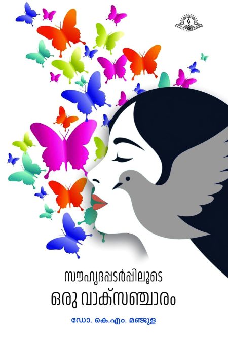 Book_SAUHRUDAPADARPPILOODE ORU VAAKSANCHARAM