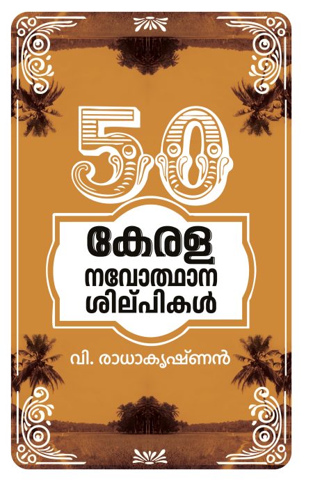Book_50 കേരള നവോത്ഥാന ശില്പികള്