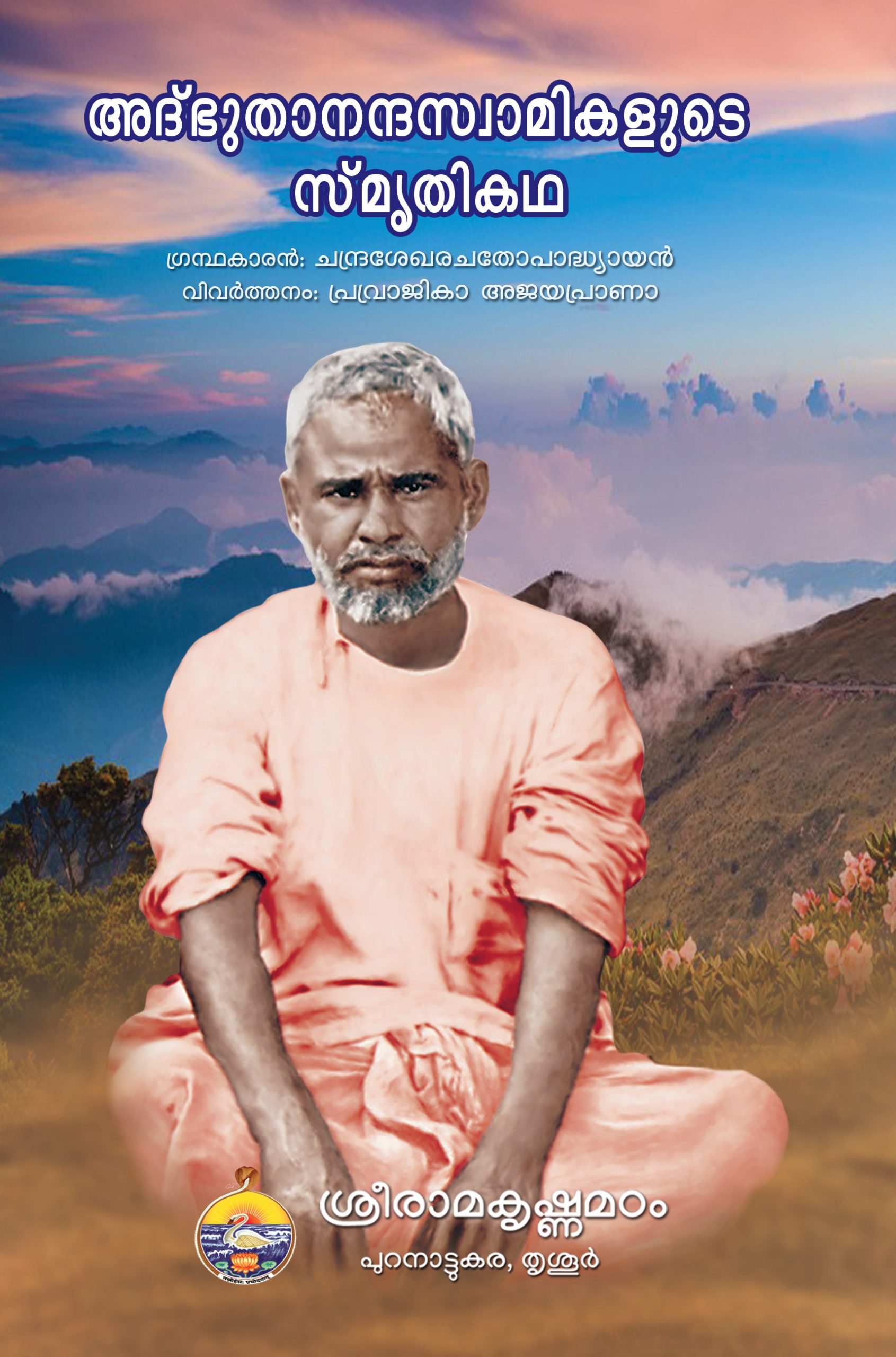 Adbutananda swamikalute Smritikatha Front Book_ADBHUTANANDASWAMIKALUDE SMRITHIKATHA