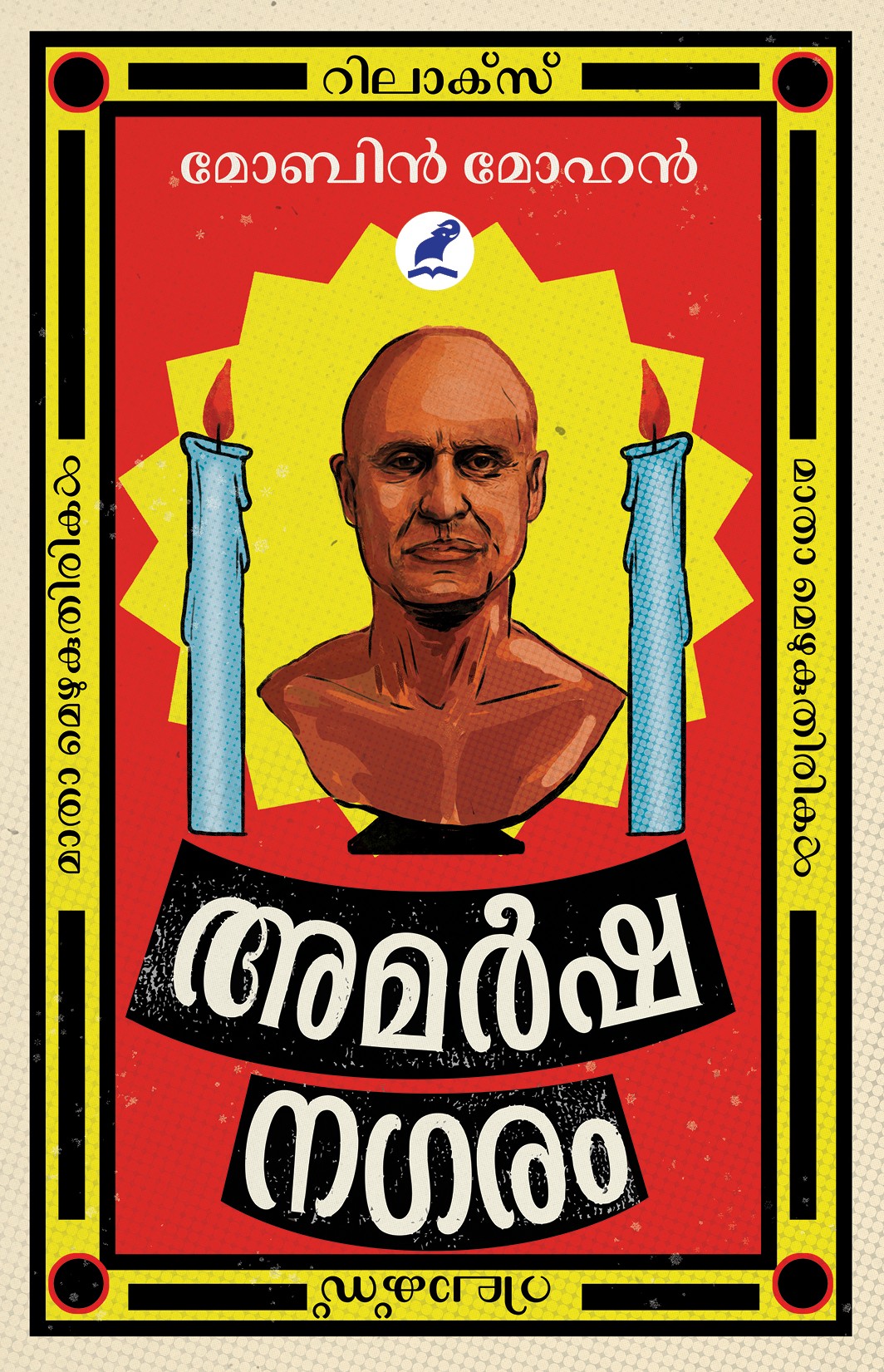 Amarhsanagaram Cover - Front Book_AMARSHANAGARAM