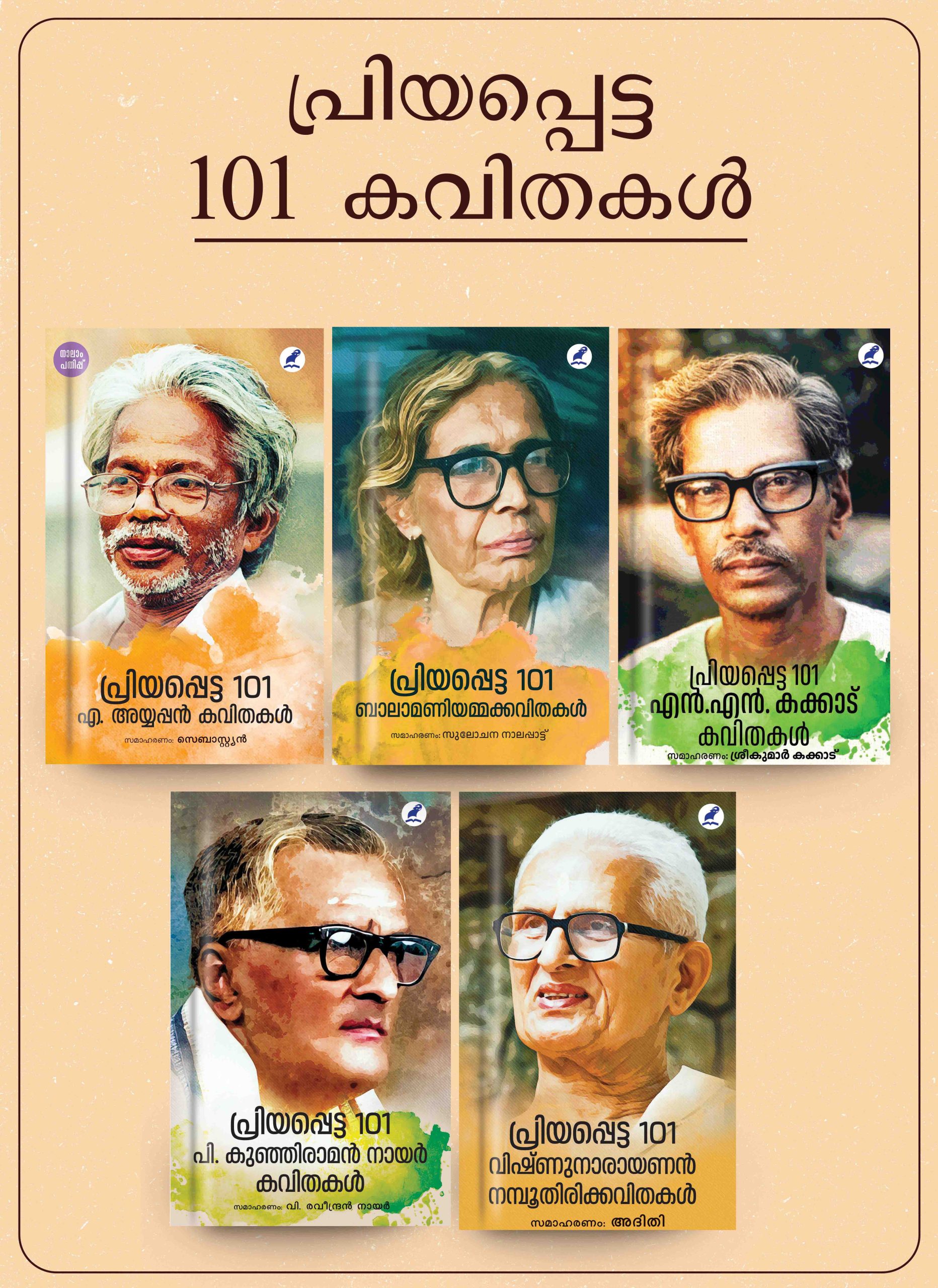 File_small Size Book_PRIYAPPETTA 101 KAVITHAKAL (SET)