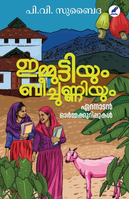 Book_IMMUTTIYUM BEECHUNNIYUM : ERANADAN ORMAKKURIPPUKAL
