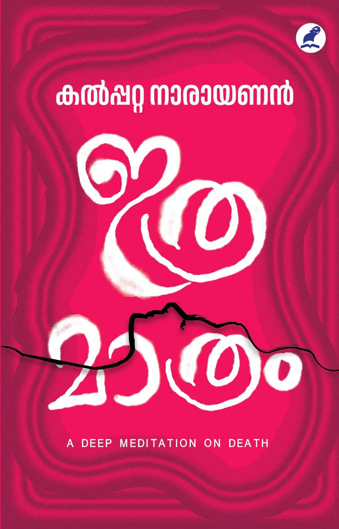 Ithramathram Cover - Front Book_ITHRAMAATHRAM