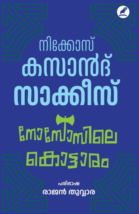 Book_KNOSSOSILE KOTTARAM