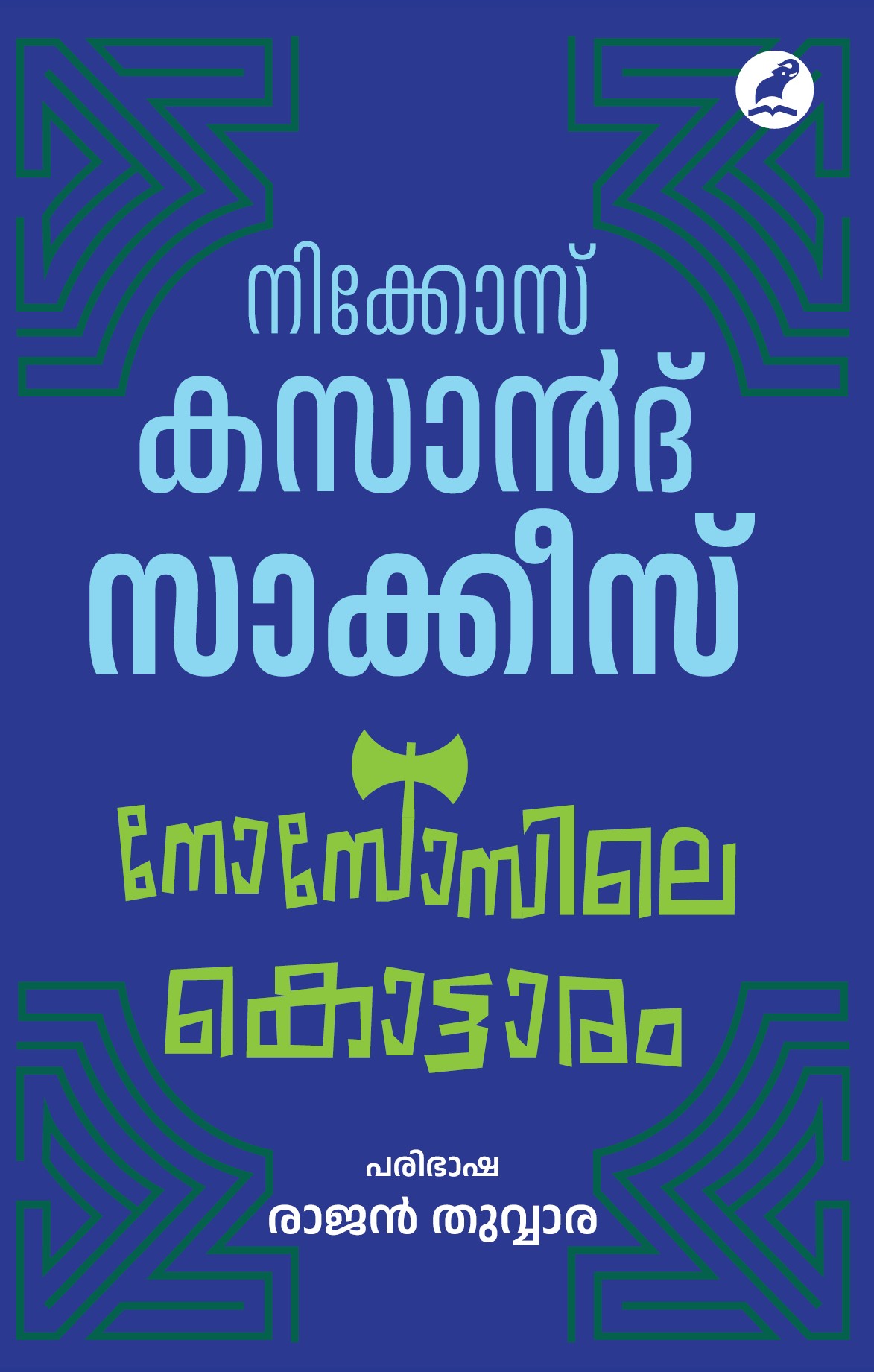 Knossosile Kottaram Cover - Front Book_KNOSSOSILE KOTTARAM