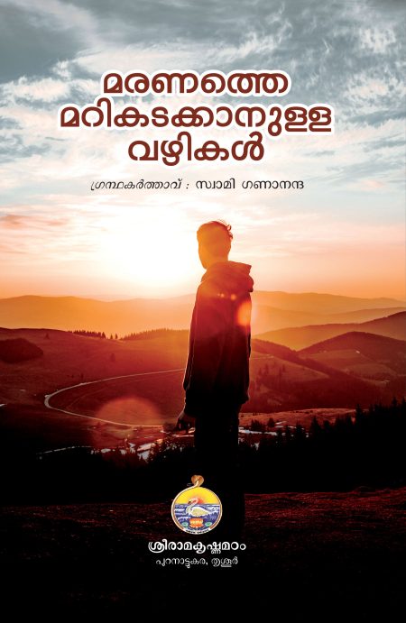 Book_MARANATHE MARIKADAKKANULLA VAZHIKAL