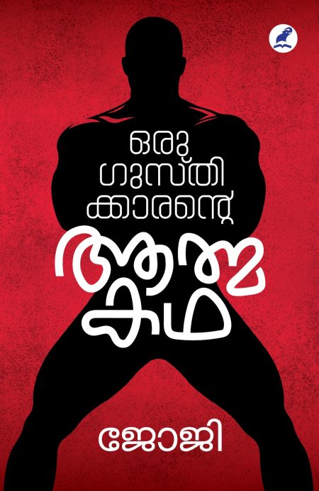 Book_ORU GUSTHIKKARANTE AATHMAKATHA
