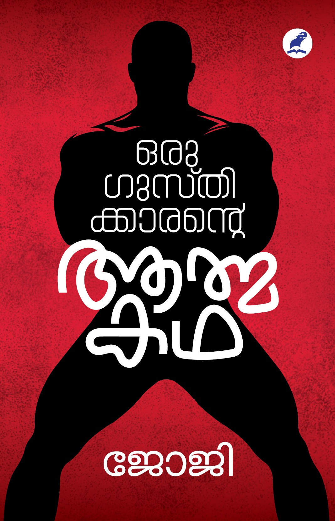 Oru Gusthikkarante Athmakatha Cover - Front Book_ORU GUSTHIKKARANTE AATHMAKATHA