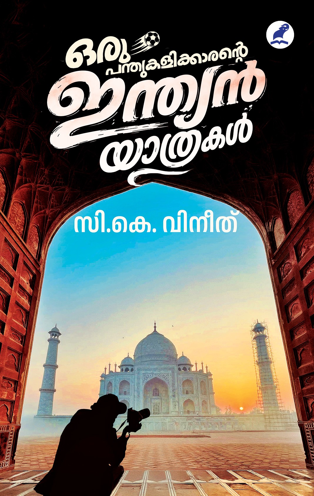 Oru Panthukalikkarante Indian Yathrakal Cover - Front Book_ORU PANTHUKALIKKARANTE INDIAN YATHRAKAL
