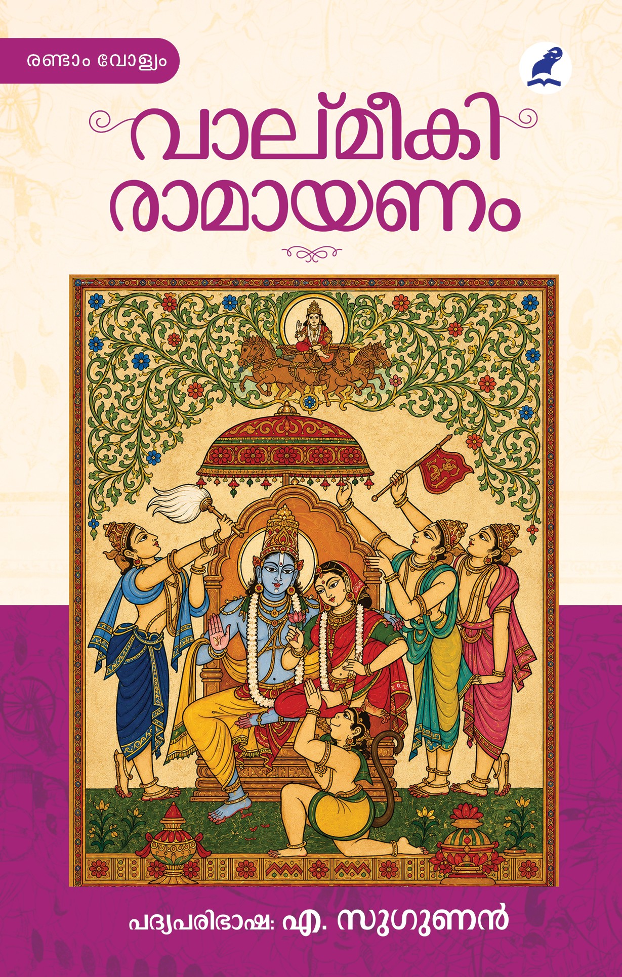 Valmeeki Ramayanam Cover Vol 2 - Front Book_VALMEEKI RAMAYANAM VOL-1 & 2