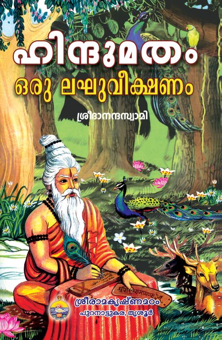 Book_HINDUMATAM ORU LAGHUVEEKSHANAM