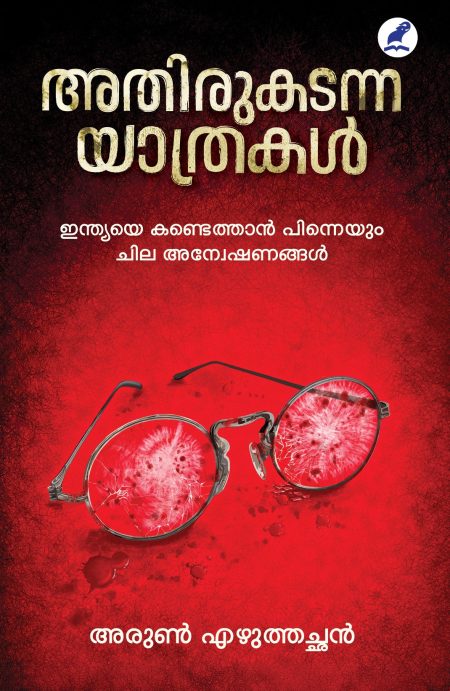 Book_ATHIRUKADANNA YATHRAKAL