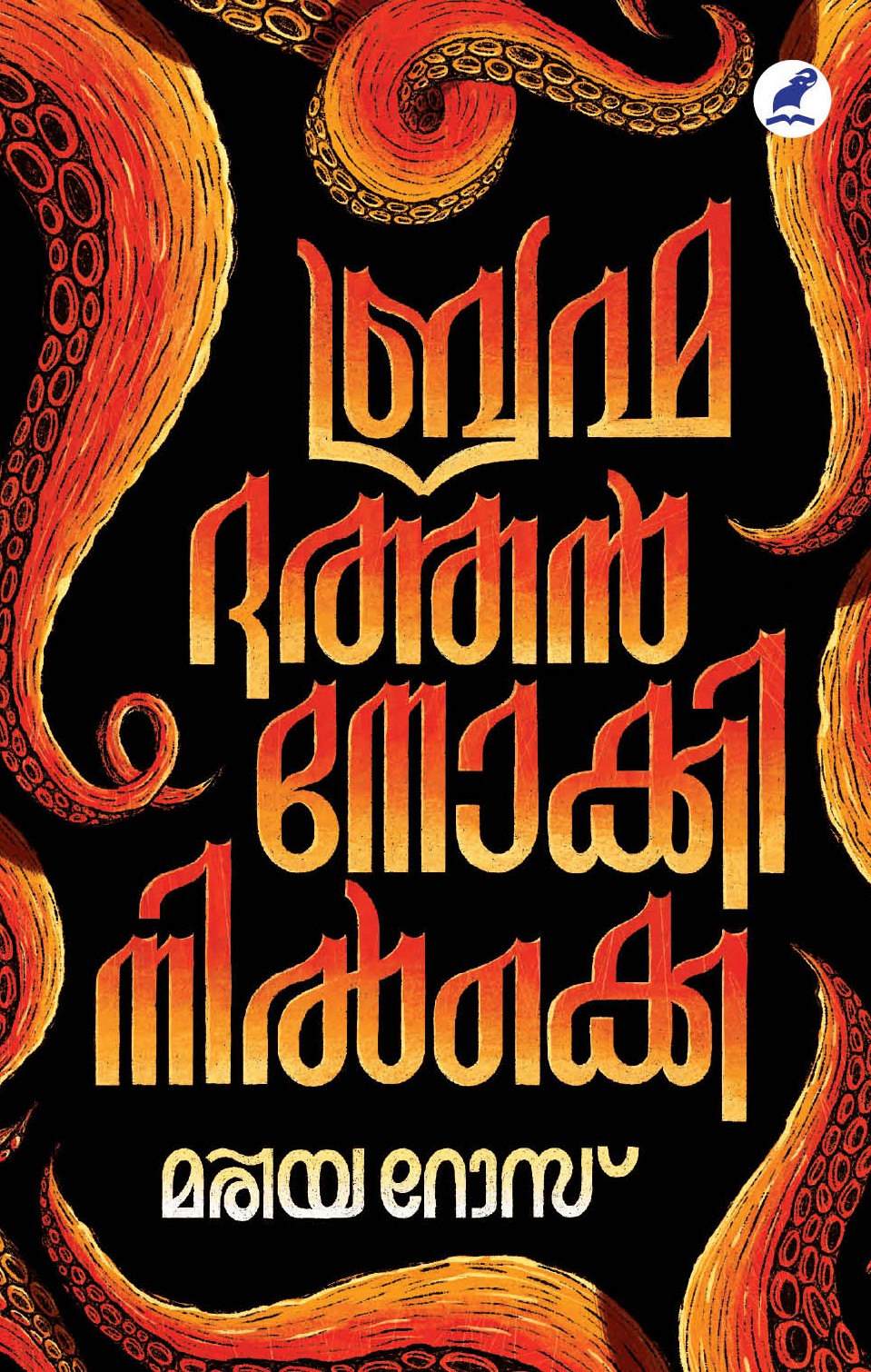 Brahmadathan Nookki Nilkke Cover - Front Book_BRAHMADATHAN NOKKI NILKKE