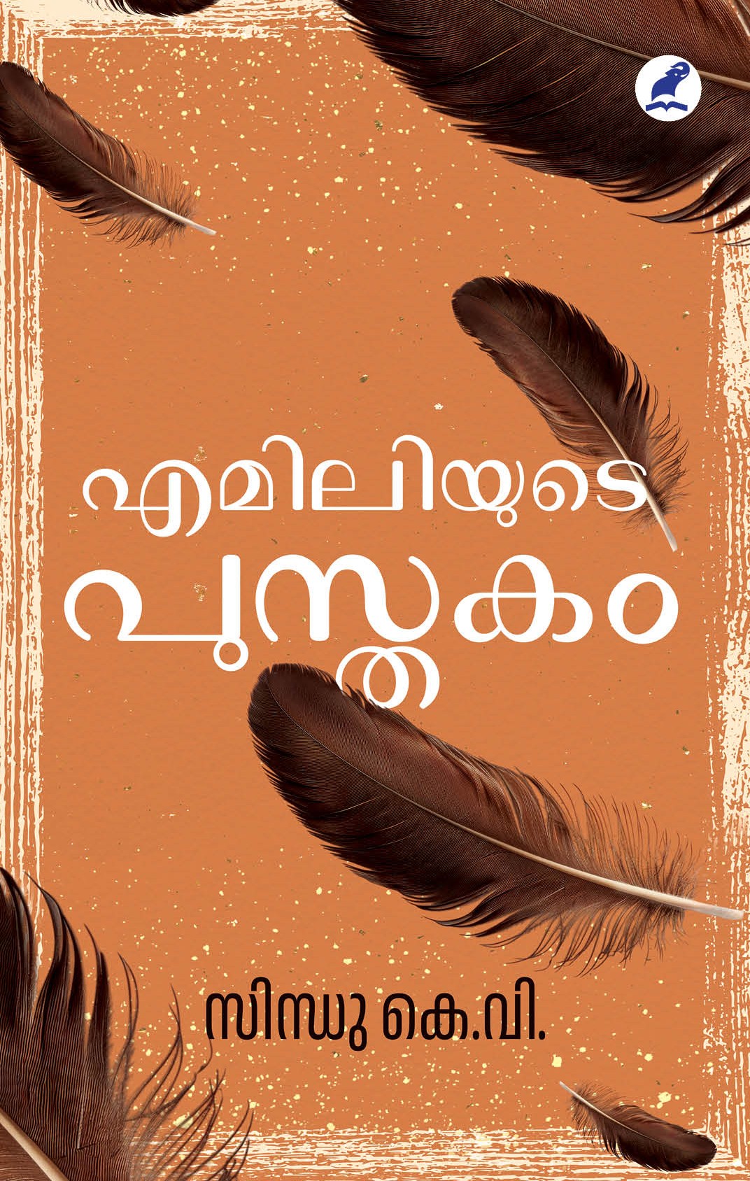 Emiliyude Pusthakam Cover - Front Book_Emiliyude Pusthakam