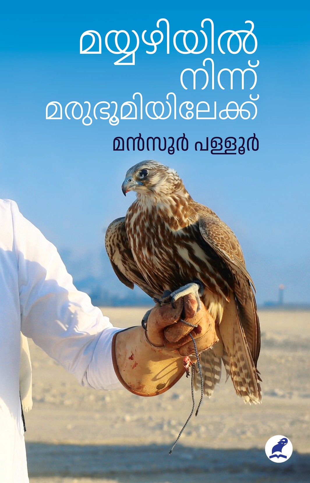 Mayyazhiyilninnum Marubhoomiyilekku Cover - Front Book_MAYYAZHIYIL NINNU MARUBHUMIYILEKKU