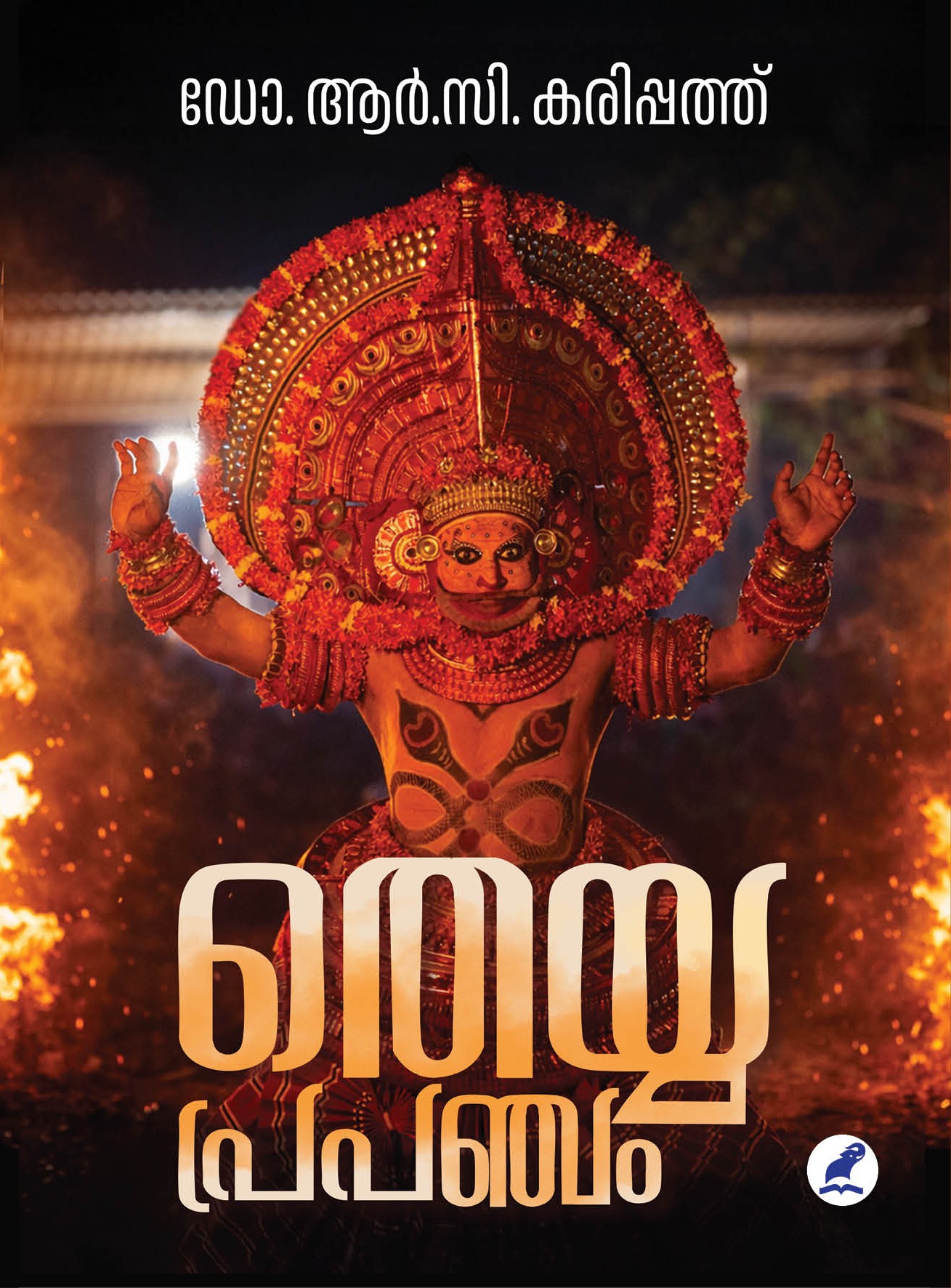 Theyyaprapancham Cover -Front Book_THEYYAPRAPANCHAM