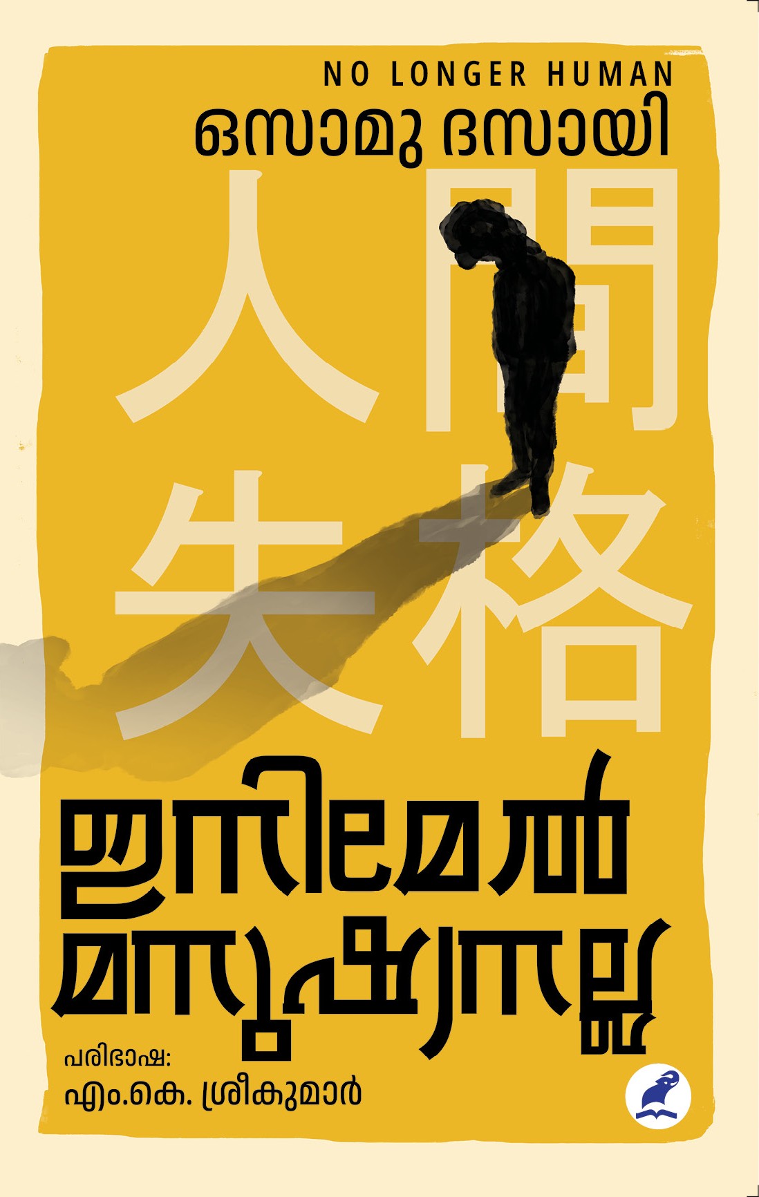 Inimel Manushyanalla Cover - Front Book_INIMEL MANUSHYANALLA