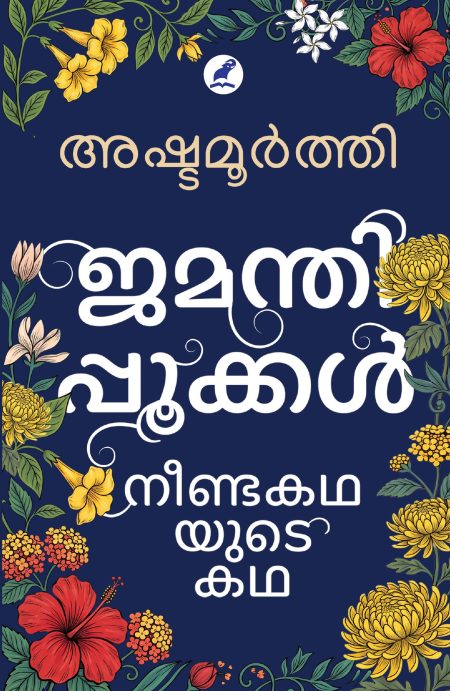 Book_JAMANTHIPPOOKKAL: NEENDAKATHAYUDE KATHA