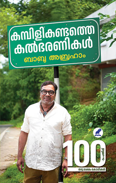 Book_KAMBILIKANDATHE KALBHARANIKAL (100 TH EDITION)