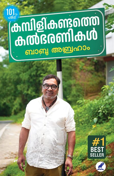 Book_KAMBILIKANDATHE KALBHARANIKAL (350)