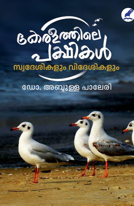 Book_KERALATHILE PAKSHIKAL: SWADESIKALUM VIDESIKALUM