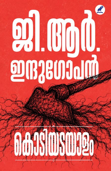 Book_KODIYADAYAALAM