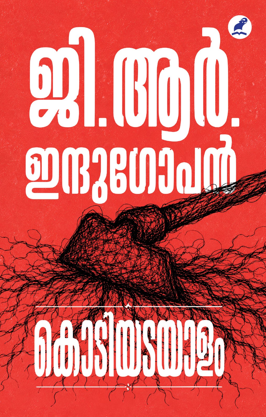 Kodiyadayalam Cover - Front Book_KODIYADAYAALAM